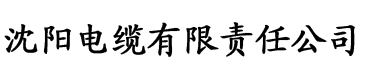 亚洲中文香蕉网电缆厂logo